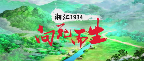 红色动画电影 湘江1934 向死而生 全国首映式将在北京举行