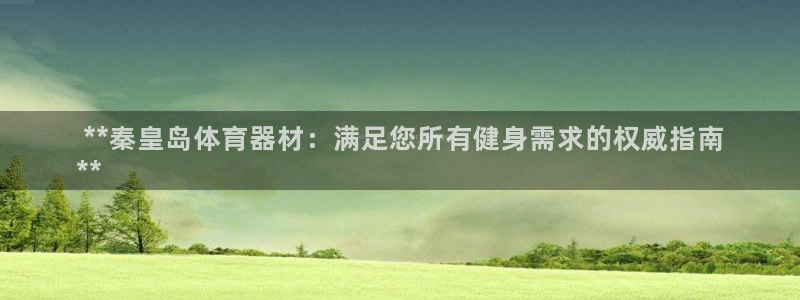 星欧娱乐扣款流程详解视频播放： **秦皇岛体育器材：