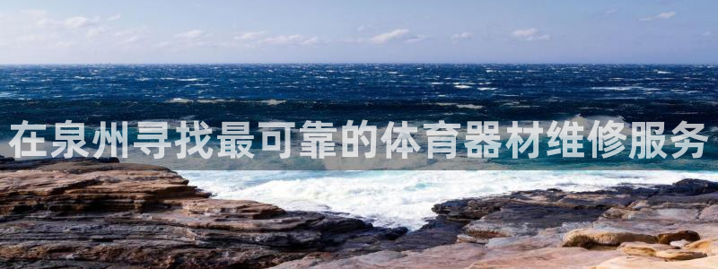 星欧娱乐app最新版本更新内容下载：在泉州寻找最可靠