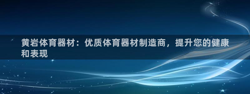 星奥娱乐怎么样：黄岩体育器材：优质体育器材制造商，提
