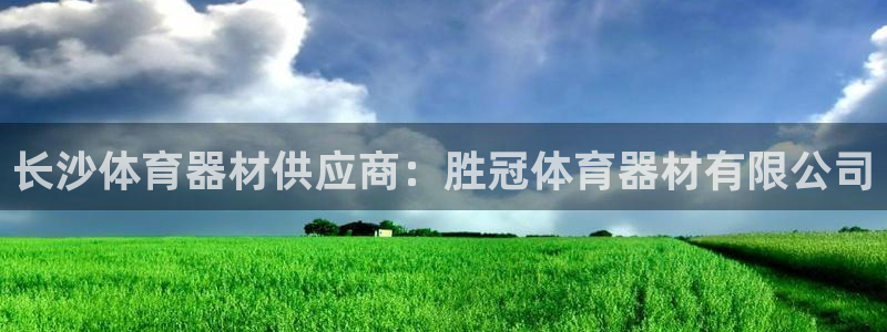 星欧娱乐的创始人背景故事：长沙体育器材供应商：胜冠体
