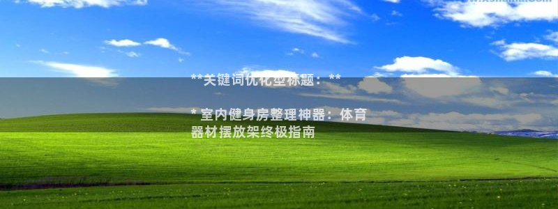 星欧娱乐属于什么档次：**关键词优化型标题：**

