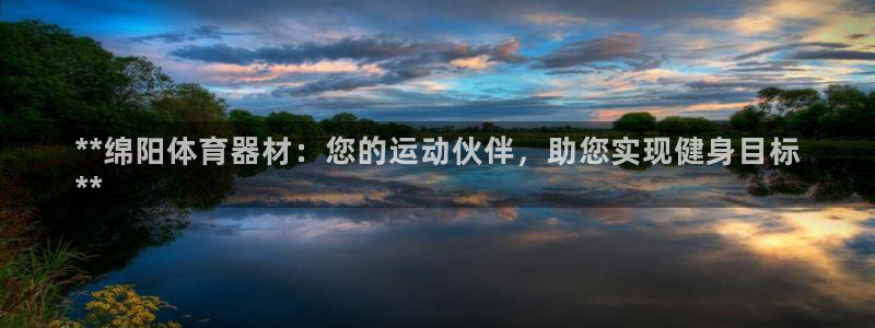 江苏星奥娱乐有限公司怎么样：**绵阳体育器材：您的运
