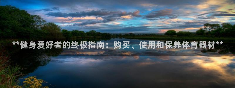 星欧娱乐扣费后解决方法：**健身爱好者的终极指南：购