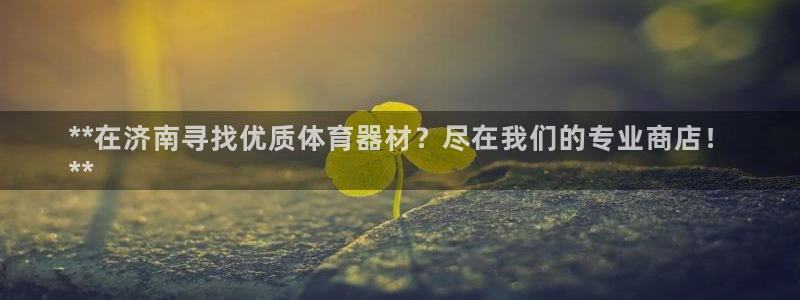 星欧娱乐彩票软件下载官网：**在济南寻找优质体育器材