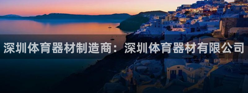 星欧娱乐最建议买的三个产品是哪三个：深圳体育器材制造