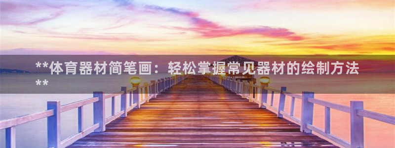 星欧娱乐方7O777：**体育器材简笔画：轻松掌握常