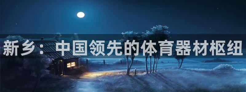 星欧娱乐法711.112不退款后果：新乡：中国领先的