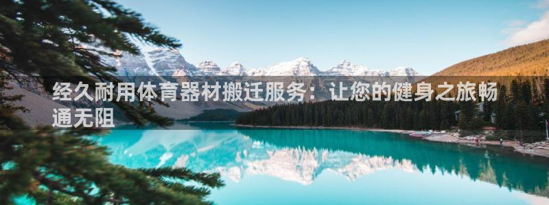 星欧娱乐24小时客服电话：经久耐用体育器材搬迁服务：