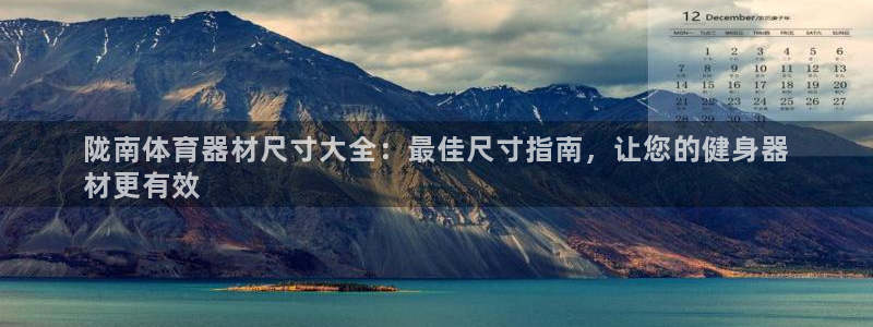 星欧娱乐扣款怎么回事：陇南体育器材尺寸大全：最佳尺寸