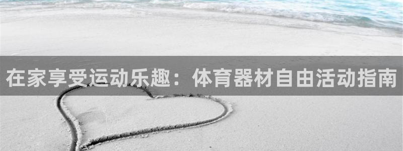 星欧娱乐平台测速线路设置：在家享受运动乐趣：体育器材