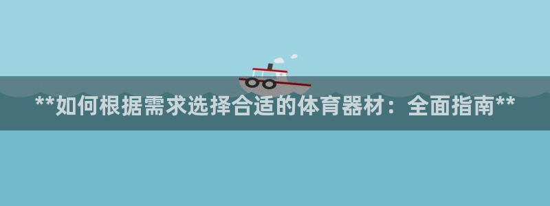 星欧娱乐平台怎么样啊知乎：**如何根据需求选择合适的