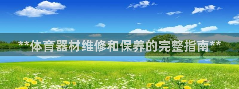 星欧娱乐最建议买的三个产品有哪些内容：**体育器材维