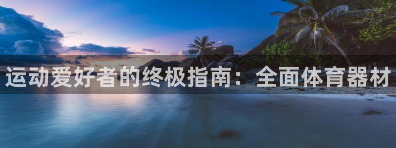 星欧娱乐的创始人背景故事是什么：运动爱好者的终极指南