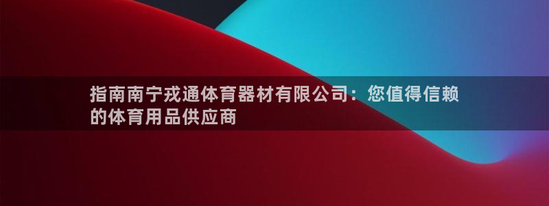 星娱乐online创作的原声：指南南宁戎通体育器材有
