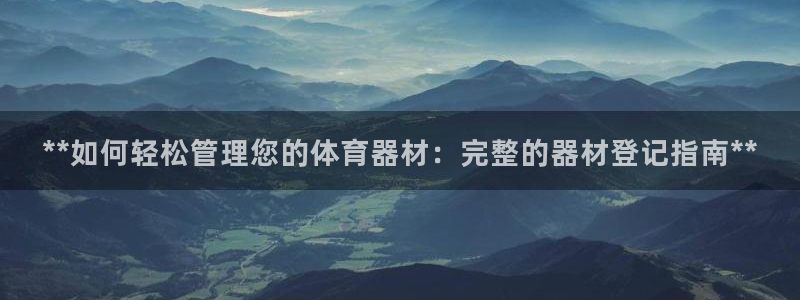 星欧娱乐扣款流程详解图片：**如何轻松管理您的体育器