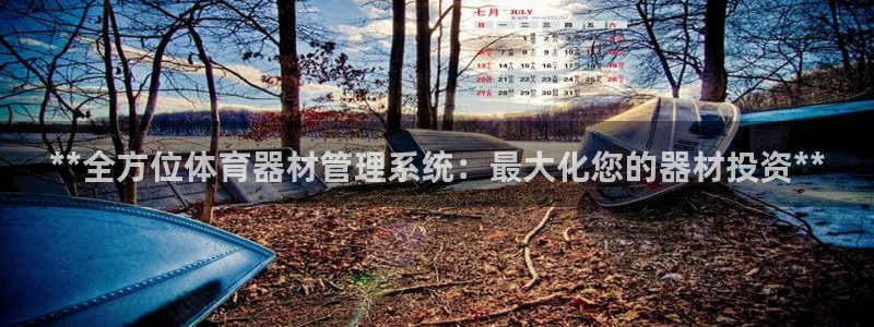 星欧娱乐平台过7O777：**全方位体育器材管理系统