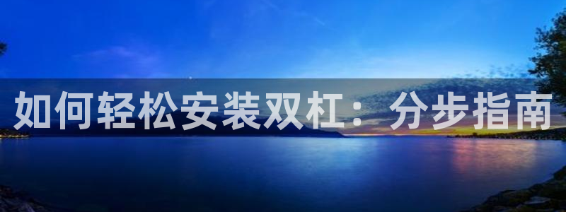 星欧娱乐扣款6II2是什么情况：如何轻松安装双杠：分