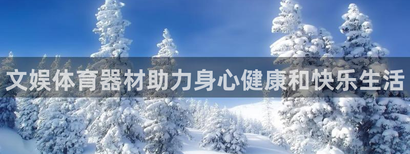星奥娱乐集团：文娱体育器材助力身心健康和快乐生活