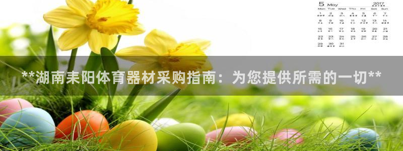 星欧娱乐法711.112怎么扣钱：**湖南耒阳体育器