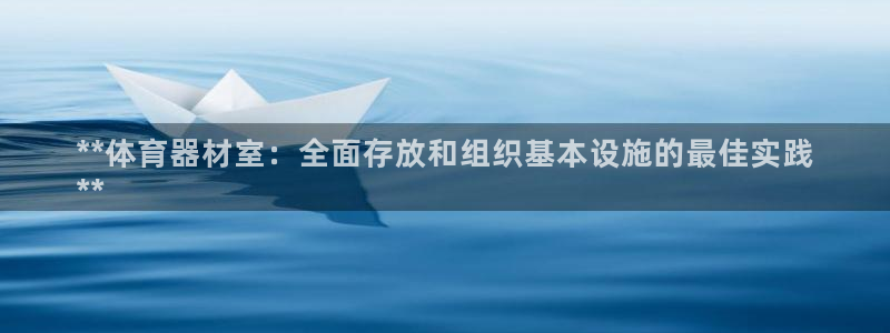 星欧娱乐扣款6II2是什么情况：**体育器材室：全面