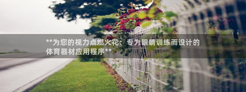 星欧娱乐扣款时间查询方法是什么：**为您的视力点燃火