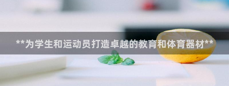星欧娱乐公司电话号码多少：**为学生和运动员打造卓越