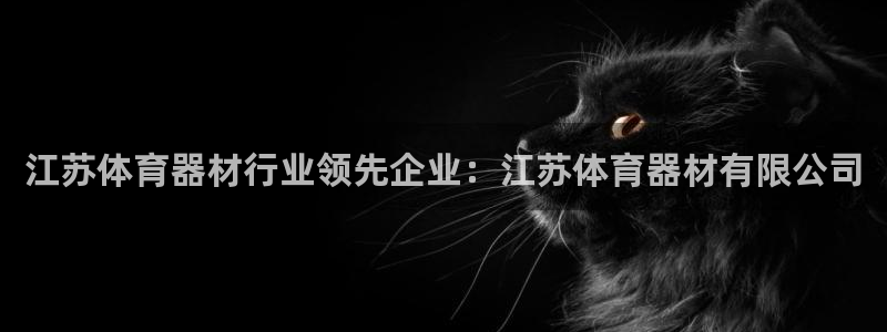 星欧娱乐公司电话号码多少：江苏体育器材行业领先企业：