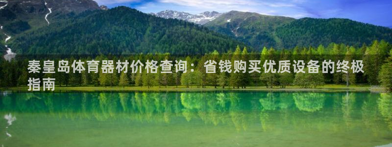 星欧娱乐扣款时间查询方法是什么样的：秦皇岛体育器材价