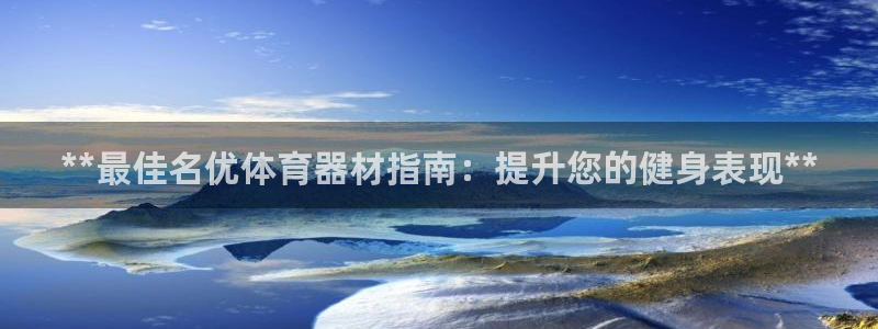 星欧娱乐是正规平台吗安全吗知乎：**最佳名优体育器材