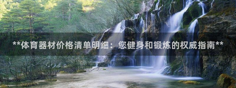 星欧娱乐被扣款7IIII怎么关闭：**体育器材价格清