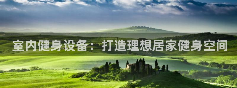 星欧娱乐信存手机版下载： 室内健身设备：打造理想居家