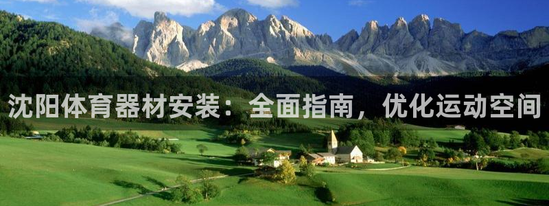 星欧娱乐是正规品牌吗：沈阳体育器材安装：全面指南，优