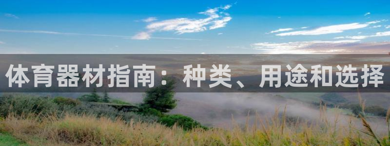 星欧娱乐雀V是什么平台：体育器材指南：种类、用途和选