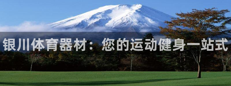星欧娱乐app最新版本更新内容：银川体育器材：您的运