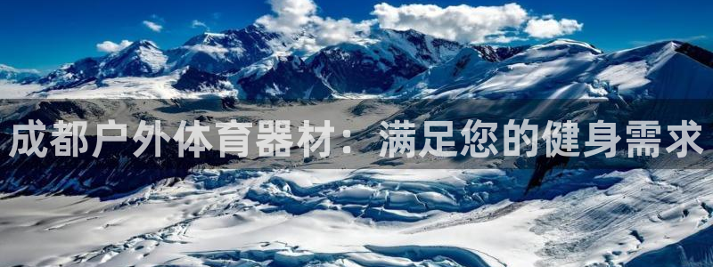 星欧娱乐法最新进展：成都户外体育器材：满足您的健身需