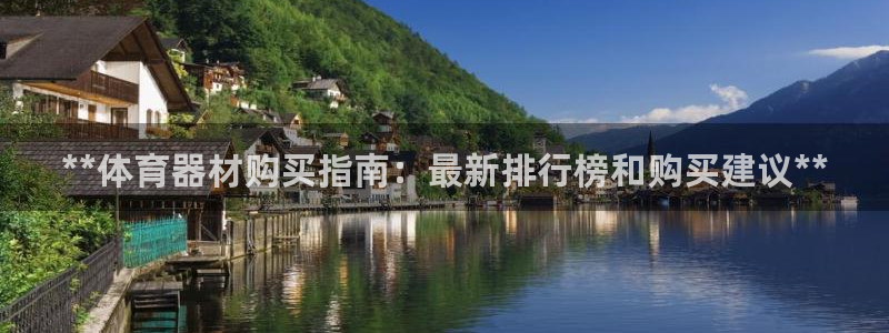 星欧娱乐平台怎么样啊：**体育器材购买指南：最新排行