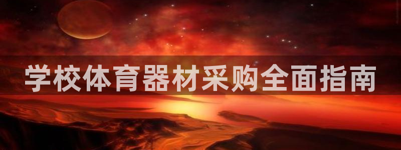 星欧娱乐挂机赚钱是真的吗：学校体育器材采购全面指南