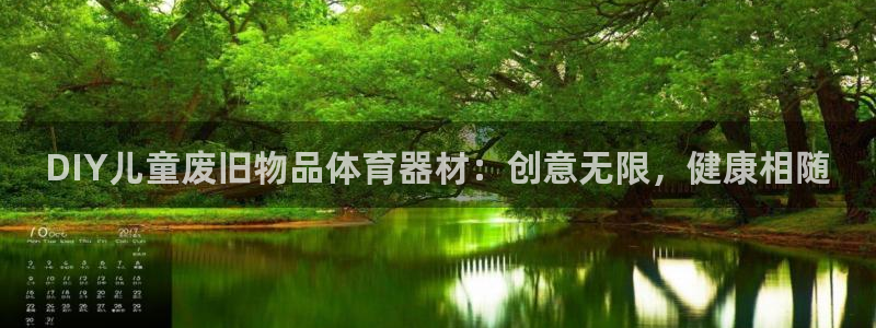 星欧娱乐扣款流程详解视频教程：DIY儿童废旧物品体育
