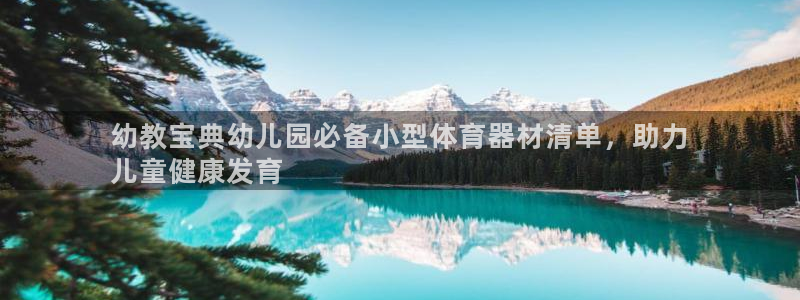 星欧娱乐扣款时间查询方法是什么意思：幼教宝典幼儿园必