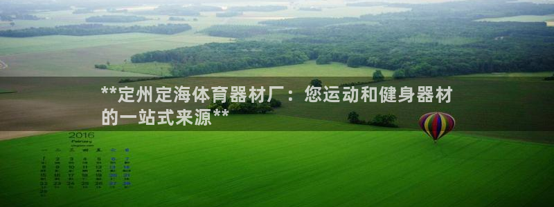 江苏星奥娱乐招艺人：**定州定海体育器材厂：您运动和