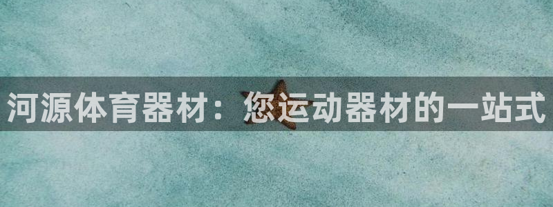 江苏星奥娱乐有限公司怎么样：河源体育器材：您运动器材