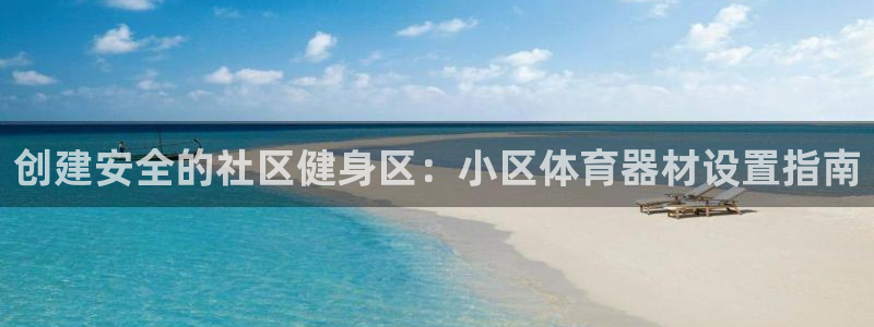 星欧娱乐扣款流程详解视频教程：创建安全的社区健身区：