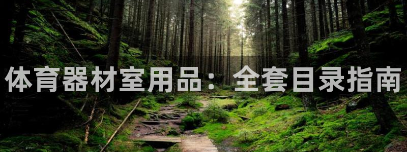 星欧娱乐退款电话人工服务：体育器材室用品：全套目录指