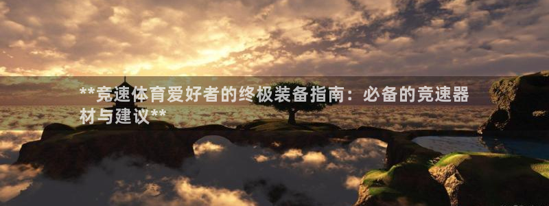 江苏星奥娱乐有限公司出过哪些艺人：**竞速体育爱好者