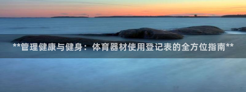 星欧娱乐的创始人背景故事简介：**管理健康与健身：体
