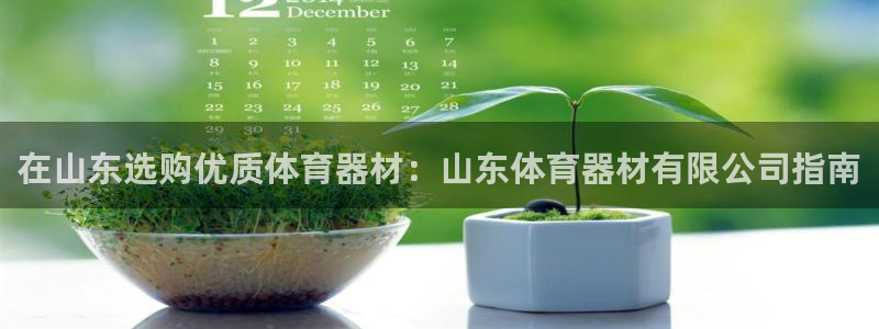 星欧娱乐app最新版本更新内容是什么：在山东选购优质