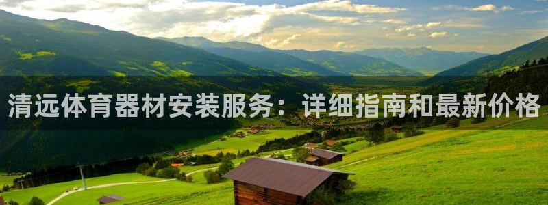 星欧娱乐扣款时间查询方法是什么样的：清远体育器材安装