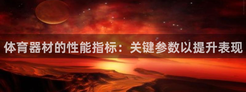 星欧娱乐公司：体育器材的性能指标：关键参数以提升表现