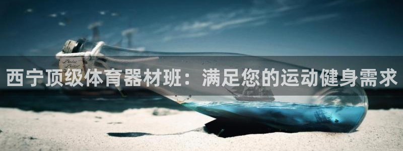 星欧娱乐公司电话号码多少：西宁顶级体育器材班：满足您